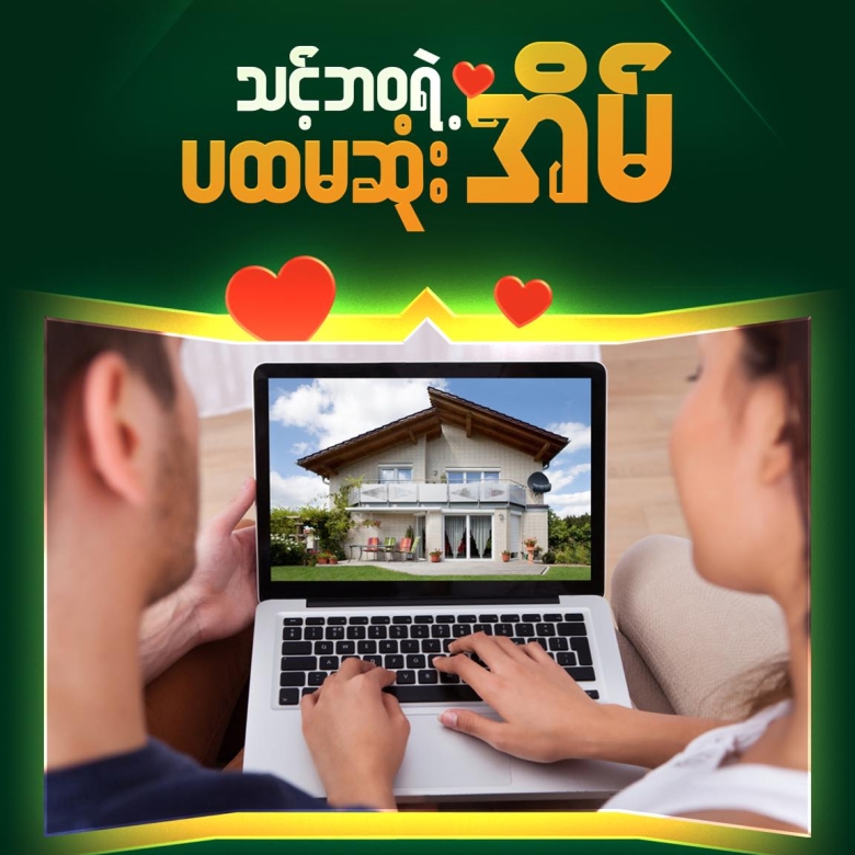 သင့်ဘဝရဲ့ပထမဆုံး အိမ်